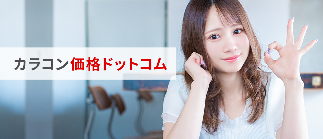 カラコン価格ドットコム